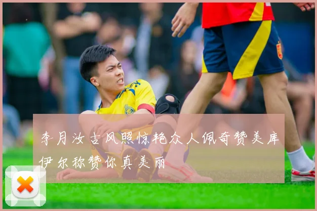 李月汝古风照惊艳众人佩奇赞美库伊尔称赞你真美丽
