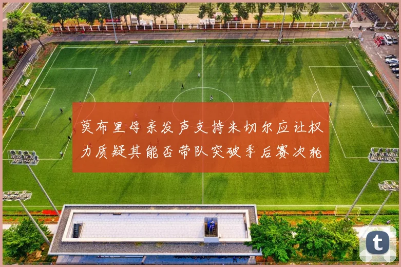 莫布里母亲发声支持米切尔应让权力质疑其能否带队突破季后赛次轮