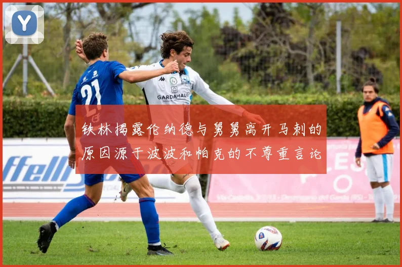 铁林揭露伦纳德与舅舅离开马刺的原因源于波波和帕克的不尊重言论