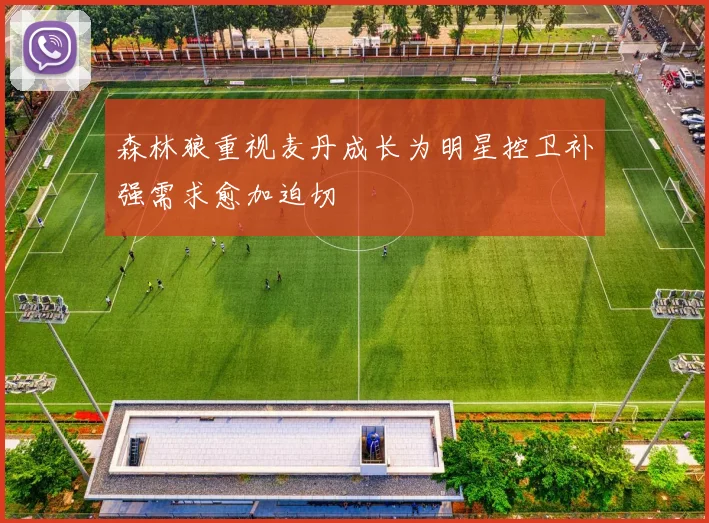 森林狼重视麦丹成长为明星控卫补强需求愈加迫切