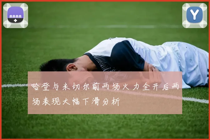 哈登与米切尔前两场火力全开后两场表现大幅下滑分析