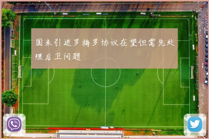 国米引进罗梅罗协议在望但需先处理后卫问题