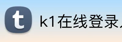 k1在线登录入口 Logo